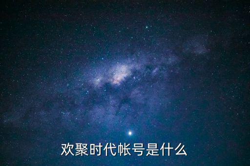 歡聚時(shí)代帳號是什么