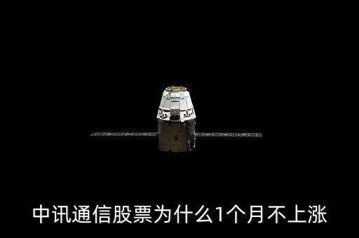 中訊通信股票為什么1個(gè)月不上漲