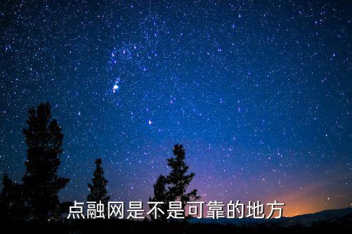 點(diǎn)融網(wǎng)是做什么的，不知道點(diǎn)融網(wǎng)的服務(wù)好不好希望了解
