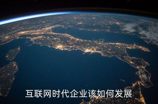 互聯(lián)網(wǎng)時代企業(yè)該如何發(fā)展