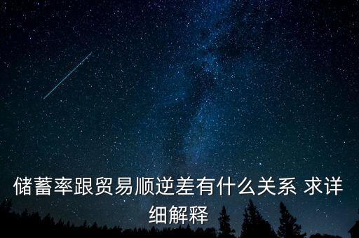 儲蓄率跟貿易順逆差有什么關系 求詳細解釋