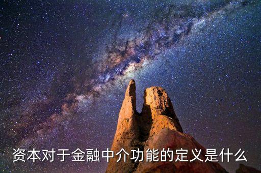 資本對于金融中介功能的定義是什么