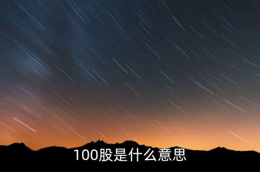 100股是什么意思