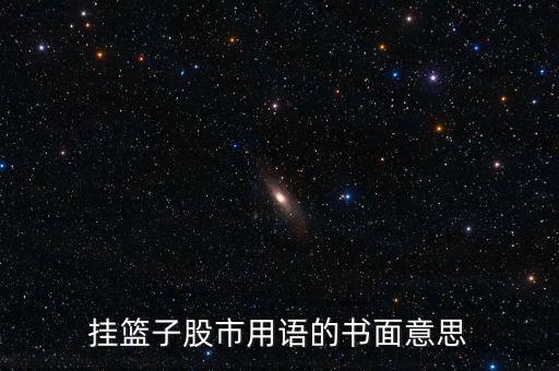 掛籃子股市用語(yǔ)的書(shū)面意思
