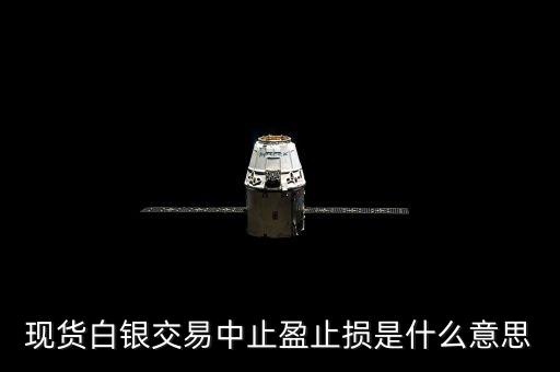 白銀止損是什么意思，現(xiàn)貨白銀止損是什么意思