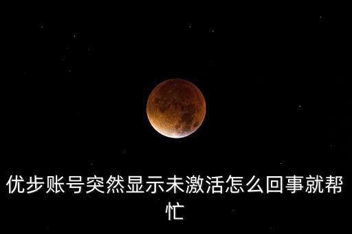 優(yōu)步賬號突然顯示未激活怎么回事就幫忙