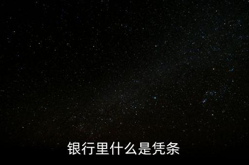 銀行里什么是憑條