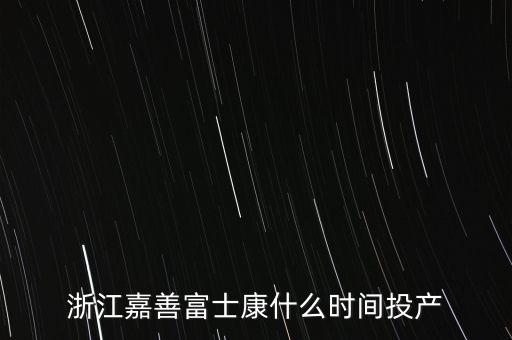 蘭考富士康什么時候投入生產(chǎn)，蘭考富士康開工時間