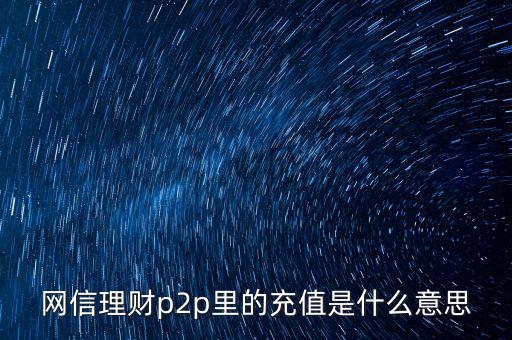 p2p充值是什么，銀行的p2p充值業(yè)務指什么意思