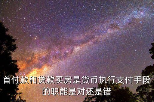 貸款屬于貨幣什么手段，貸款發(fā)放屬于貨幣職能的哪一種