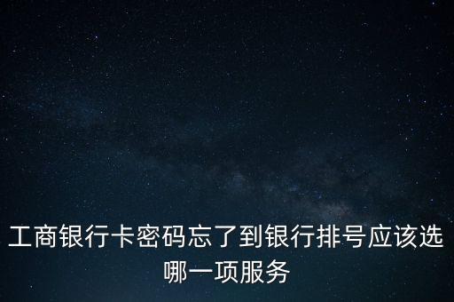 銀行存錢排號選什么業(yè)務(wù)，銀行取號存錢選什么業(yè)務(wù)