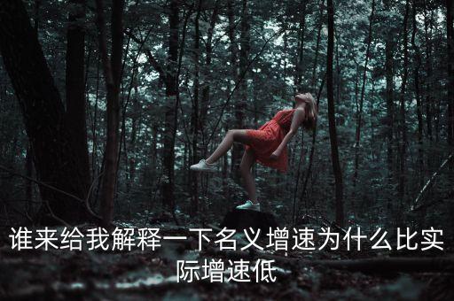 誰(shuí)來(lái)給我解釋一下名義增速為什么比實(shí)際增速低