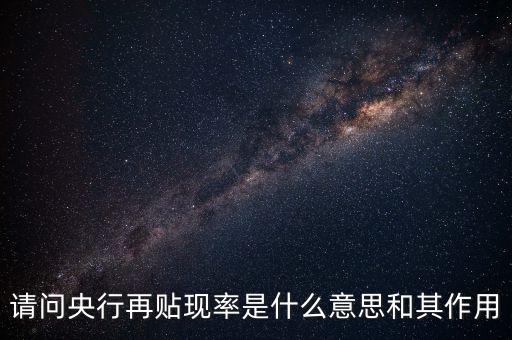 降低再貼現(xiàn)率是什么意思，請問央行再貼現(xiàn)率是什么意思和其作用