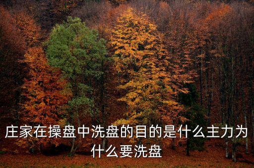 主力為什么要洗盤，股票主力為什么洗盤散戶如何面對(duì)