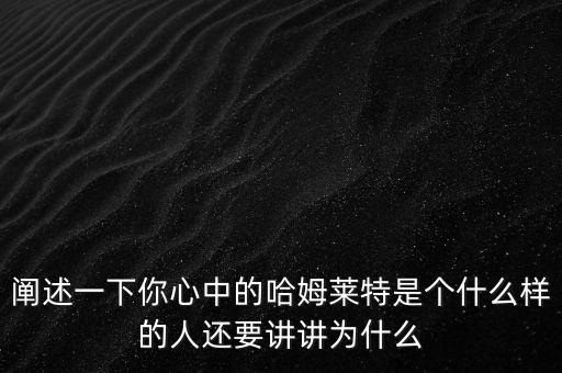 你眼中的哈姆雷特是什么樣啊，大家覺(jué)得哈姆雷特是個(gè)什么樣的人