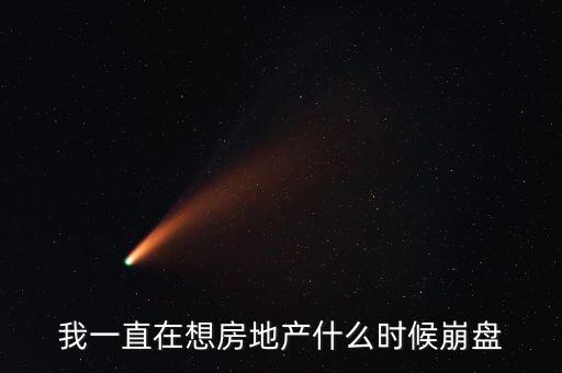 我一直在想房地產什么時候崩盤