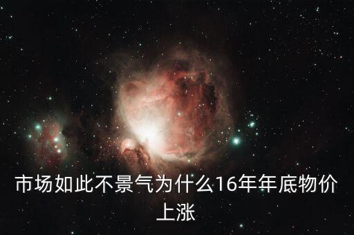 2016國內為什么不景氣，2016經(jīng)濟為什么不景氣
