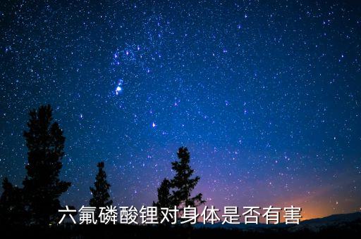 六氟磷酸鋰對身體是否有害