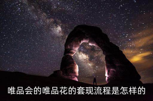 唯品會(huì)的唯品花的套現(xiàn)流程是怎樣的