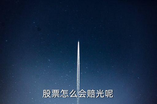 股票賠光是什么意思，股票是如何賠光的我一點都不懂請賜教