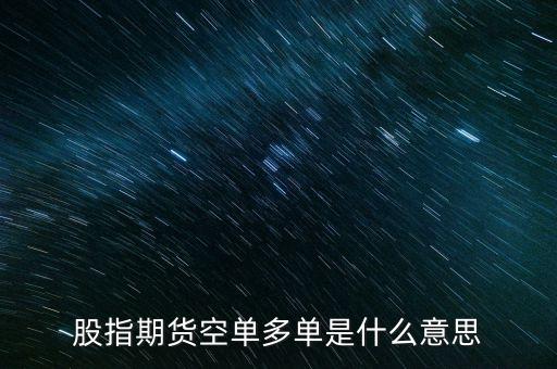 股指期貨空單多單是什么意思