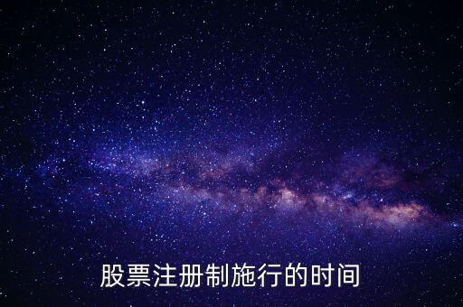 中國(guó)股市注冊(cè)制什么時(shí)候開(kāi)始，新股上市注冊(cè)制具體是何時(shí)實(shí)施啊謝謝