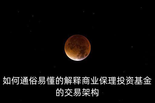 保理基金是什么意思，如何通俗易懂的解釋商業(yè)保理投資基金的交易架構