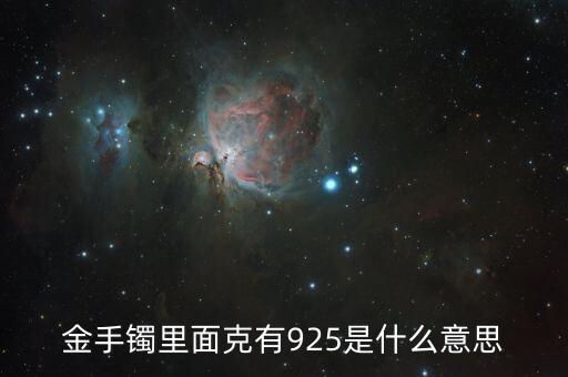 黃金925是什么意思，黃金上刻著925什么意思