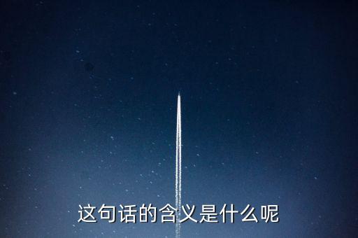 為什么說五窮六絕，這句話的含義是什么呢
