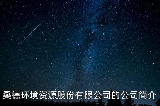 桑德環(huán)境為什么停牌，桑德環(huán)境股票停牌到什么時(shí)候