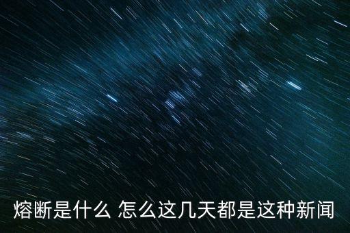 熔斷是什么 怎么這幾天都是這種新聞