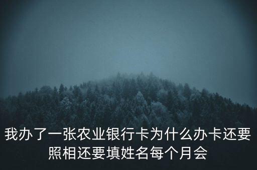 銀行辦卡留有底照有什么作用，辦銀行卡時候拍照是干嘛的