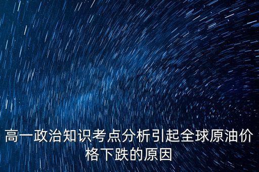 原油價(jià)格低有什么政治因素，政治運(yùn)用經(jīng)濟(jì)學(xué)的觀點(diǎn)分析國(guó)際油價(jià)持續(xù)下降的原因