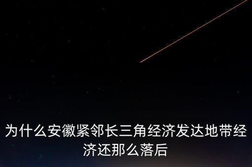 為什么長三角沒有合肥，為什么安徽緊鄰長三角經(jīng)濟發(fā)達地帶經(jīng)濟還那么落后