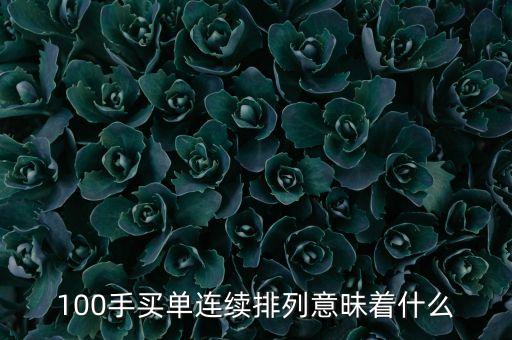 101手買單什么意思，股票中買單1259手什么意思