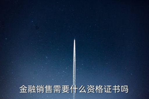 金融銷售需要什么資格證書嗎
