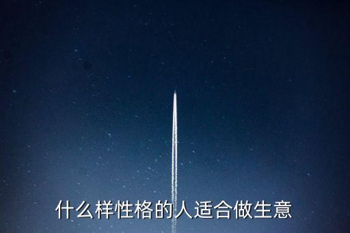 什么樣性格的人適合做生意