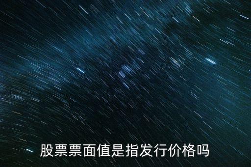 股票面值有什么用，股票面值的作用有哪些