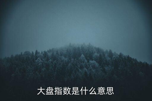 大盤指數(shù)是什么意思