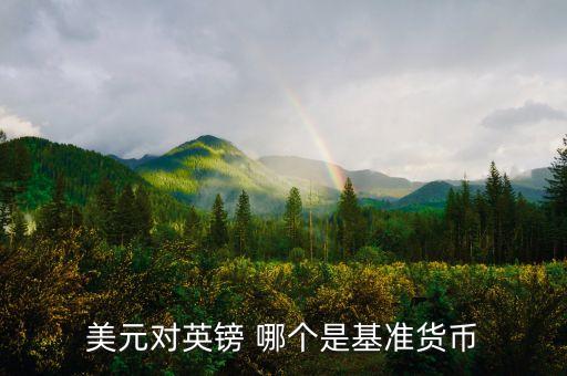 現(xiàn)在美元印發(fā)多少以什么為基準(zhǔn)，美元對(duì)人民幣的兌換利率基準(zhǔn)是什么