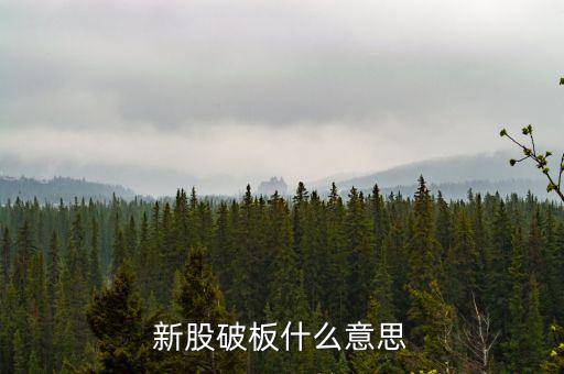 新股破板什么意思，新股發(fā)行已破版是什么意思