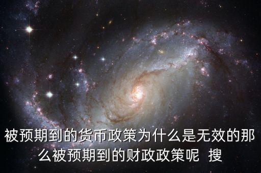 貨幣政策為什么長期無效，貨幣政策在什么情況下失效希望能夠具體點
