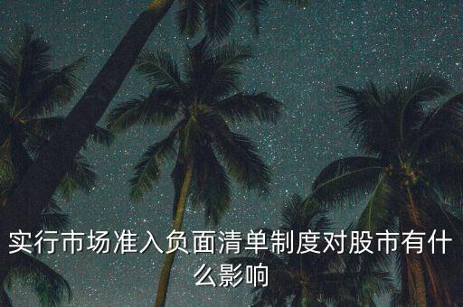 實行市場準入負面清單制度對股市有什么影響