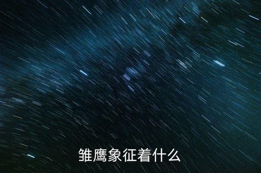 雛鷹象征什么，雛鷹象征著什么