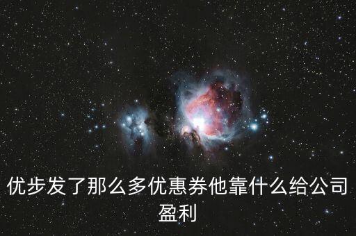 uber靠什么盈利，優(yōu)步發(fā)了那么多優(yōu)惠券他靠什么給公司盈利