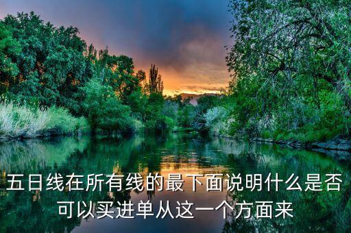 五日線在所有線的最下面說明什么是否可以買進(jìn)單從這一個(gè)方面來