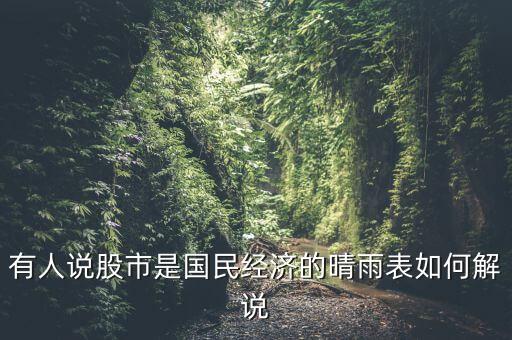 為什么說(shuō)股市是晴雨表，為什么說(shuō)股票是市場(chǎng)行情的晴雨表