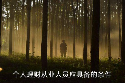 個人理財(cái)從業(yè)人員應(yīng)具備的條件