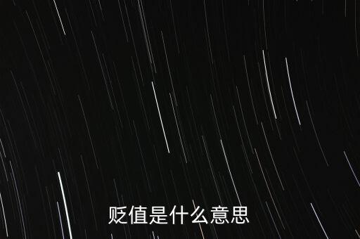 貶值預期是什么意思，貶值是什么意思