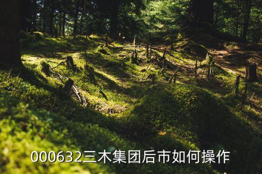 000632三木集團(tuán)后市如何操作